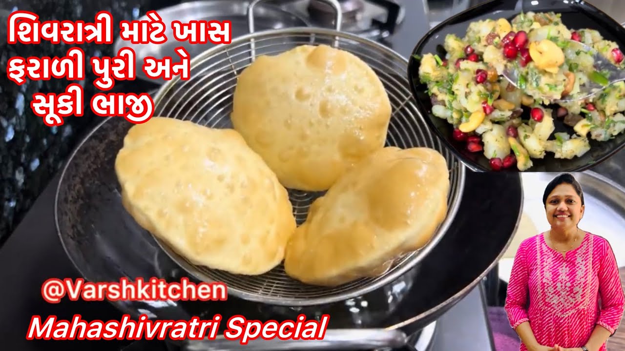 શિવરાત્રી માટે ખાસ ફરાળી પુરી અને બટાકા ની સૂકી ભાજી / Bataka ni suki bhaji / Farali Rajgira puri 