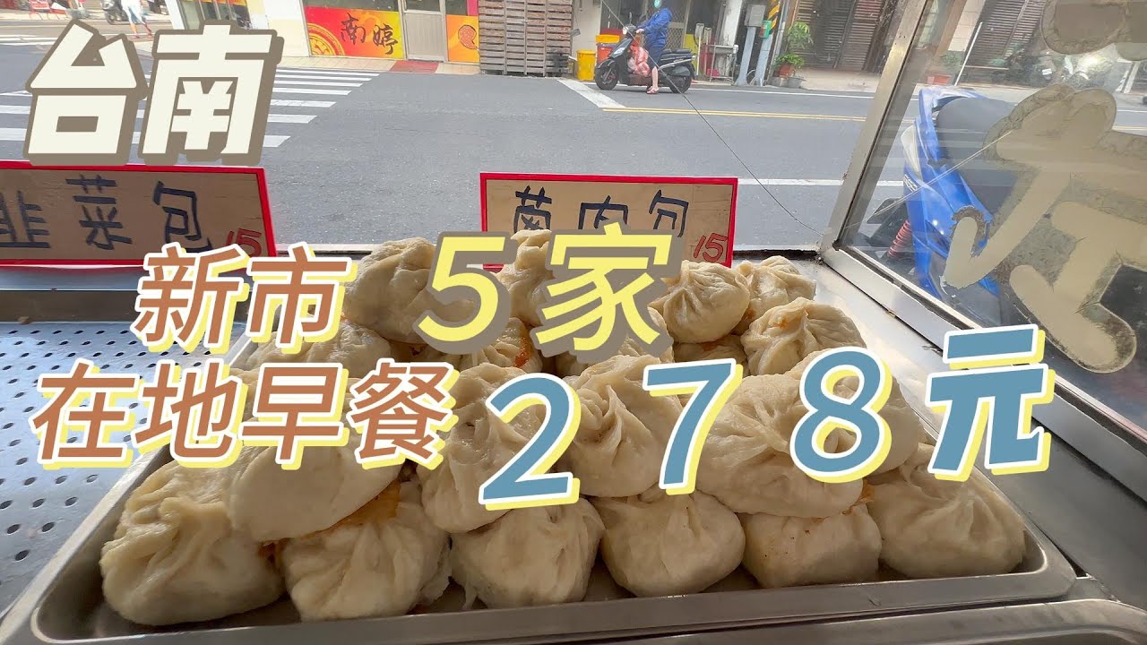 [台南美食] 滿滿整桌5家早餐，只要278元｜40元比臉大飯糰｜肉多味美的蒽肉包｜好吃又營養的蔬菜捲｜份量十足的嫩骨飯、豬血腸湯 #吉寶媽日常#台南美食#新巿美食#在地美食#台南科學園區早餐