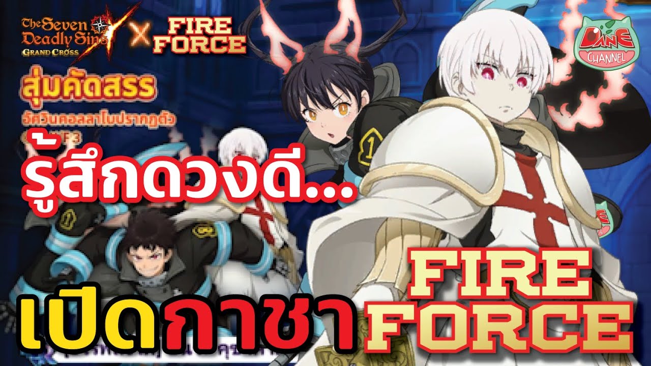 【7บาป】วันนี้รู้สึกดวงมาเอาหน่อย กาชา FireForce อีกสักการันตี! #7dsgc