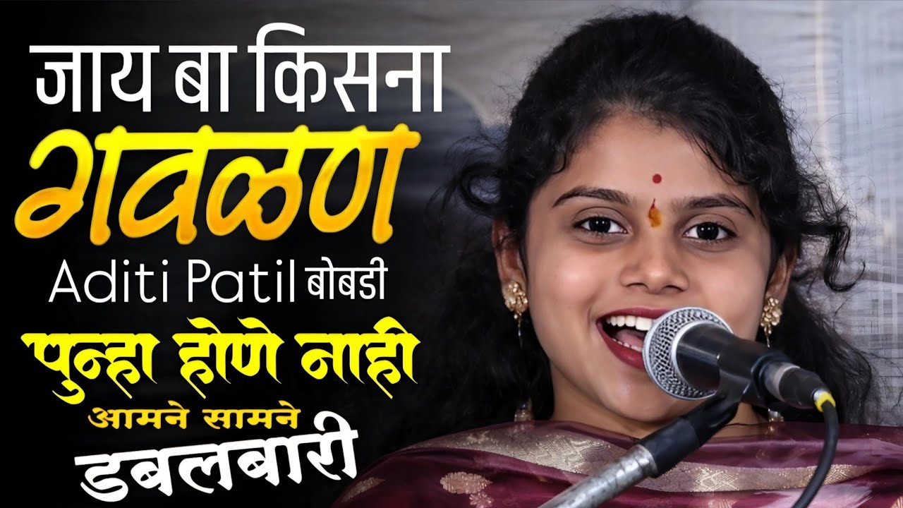 स्टेज हलवणारी बोबडी गवळण! || जाय बा किसना || Aditi Patil || Dabalbari Samana Pashtepada 