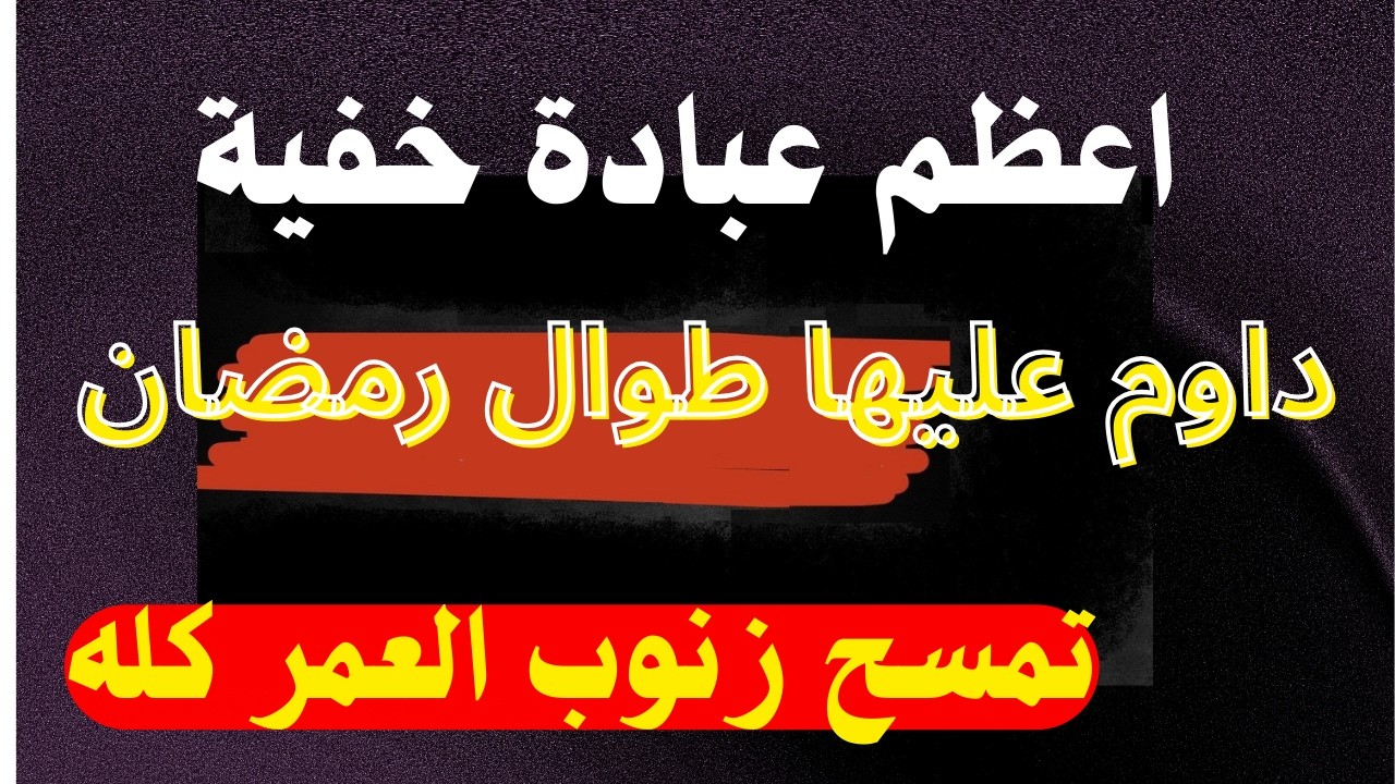عبادة خفية داوم عليها طوال رمضان | أقوى رسالة مؤثرة عن التوبة ومغفرة الذنوب قبل فوات الأوان