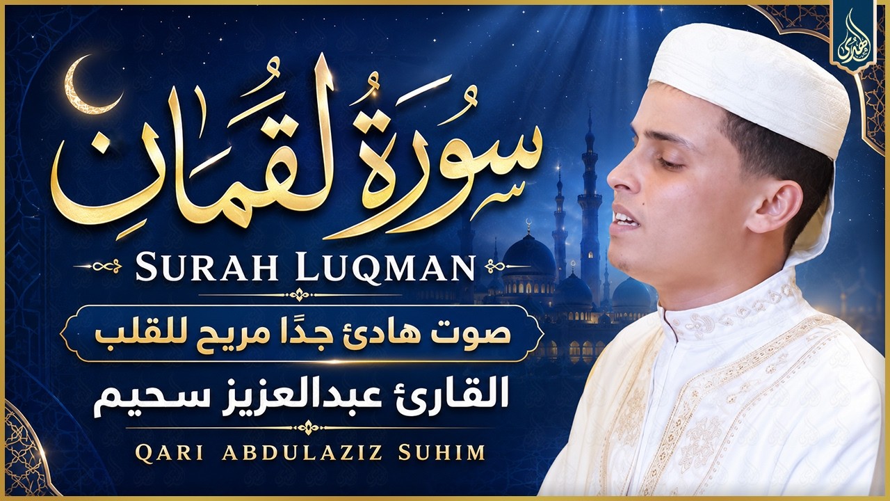 تلاوة جديدة خاشعة ومؤثرة جدا بحث عنها الكثيرون بصوت القارئ عبدالعزيز سحيم | Abdelaziz suhaim