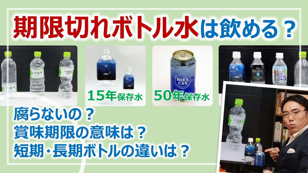 期限切れペットボトル水は飲める？腐らない？長期備蓄水は何が違う？［そなえるTV・高荷智也］