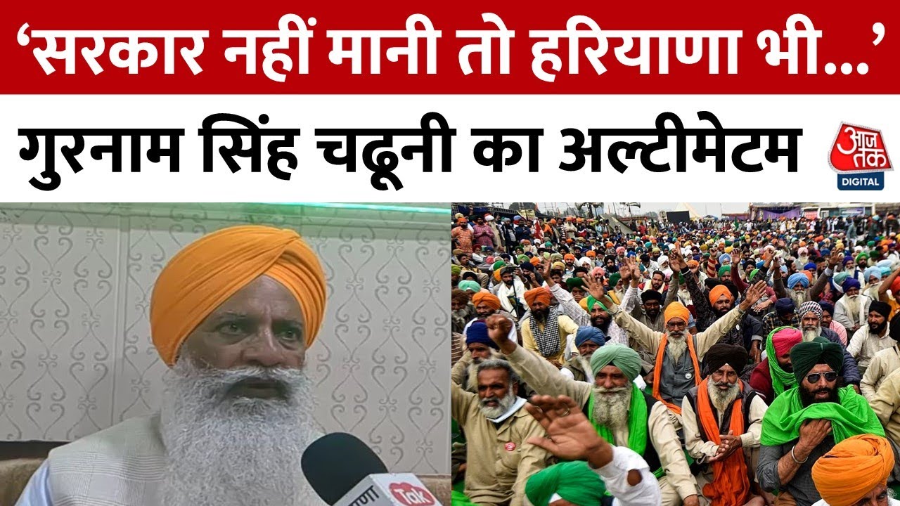 Farmers Protest: किसान नेता Gurnam Singh Chaduni का सरकार को अल्टीमेटम, कहा- Haryana भी शामिल होगा
