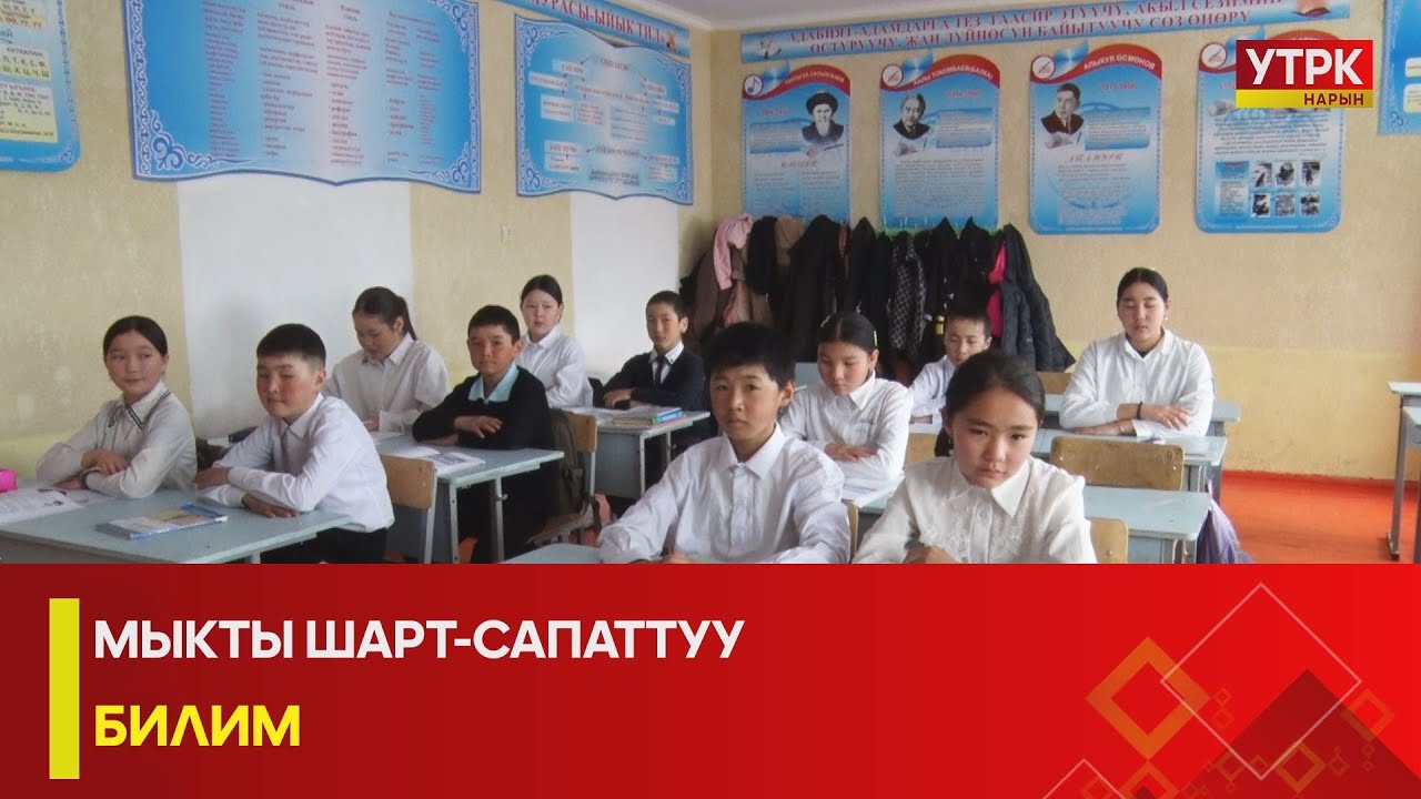 УТРК НАРЫН:МЫКТЫ ШАРТ-САПАТТУУ БИЛИМ