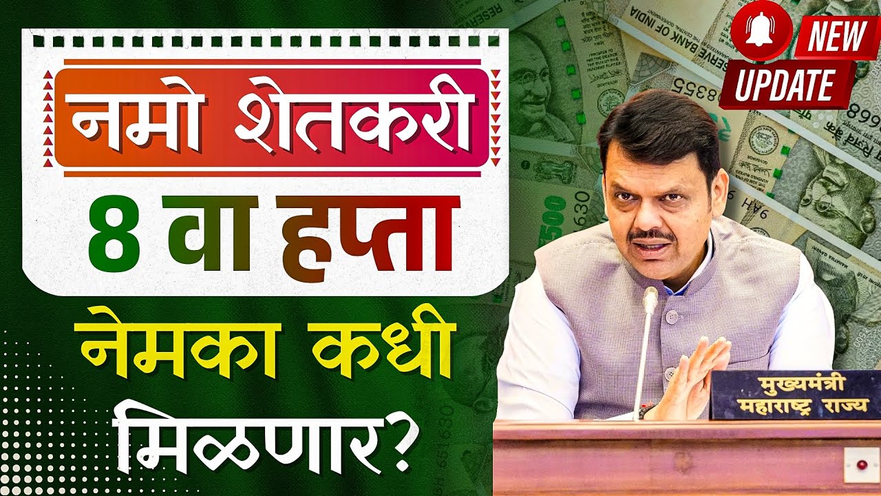 नमो शेतकरी हप्ता कधी येणार? ९० लाख शेतकऱ्यांसाठी मोठी बातमी! | Namo Shetkari Yojana New Update