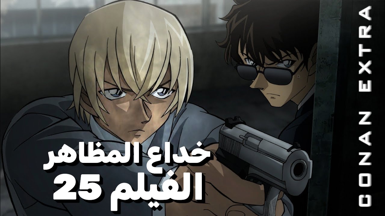 الفيلم 25 : المواجهة المثيرة بين كونان والمفجر الغامض !! || كونان اكسترا