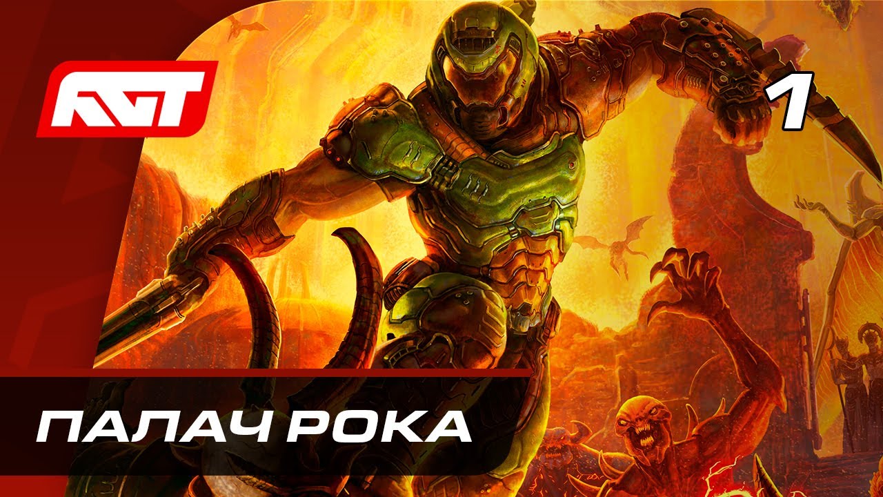 Прохождение Doom Eternal &mdash; Часть 1: Палач Рока ✪ PC [4K]