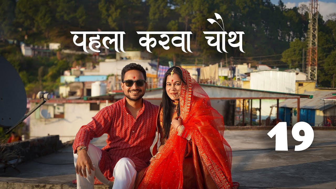 पहला करवा चौथ गाँव की शांति में | Vlog19