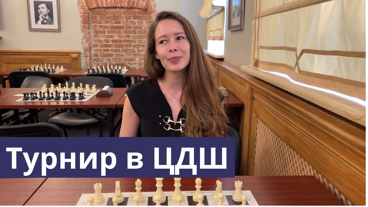 Турнир в Центральном доме шахматиста имени М.М. Ботвинника