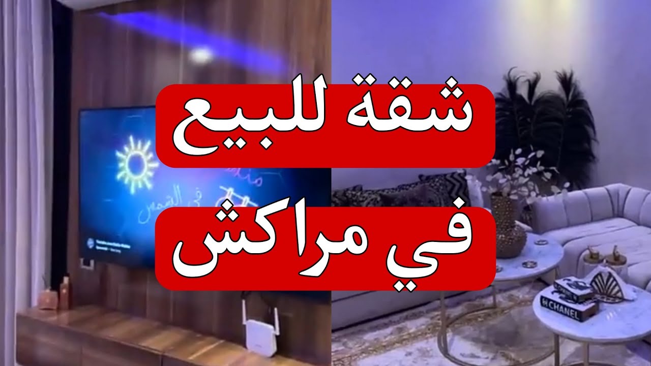 شقة للبيع في مراكش 🔥 48 مليون مع الاتات و مصعد من مراكش رقم المالك 0623309025