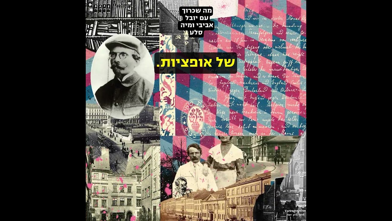 פרופ׳ אבנר הולצמן @ מה שכרוך עם יובל אביבי ומיה סלע שוחח על מיכה יוסף ברדיצ'בסקי