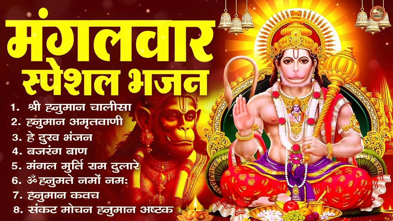 मंगलवार भक्ति भजन : हनुमान चालीसा, हे दुःख भंजन, बजरंगबाण, हनुमान अष्टक, हनुमान अमृतवाणी व आरती