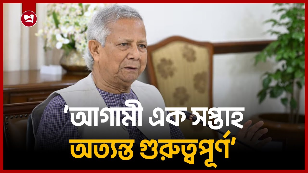 চ্যালেঞ্জ এখন ভোটটা যেন পারফেক্ট হয়: প্রধান উপদেষ্টা | Dr Yunus