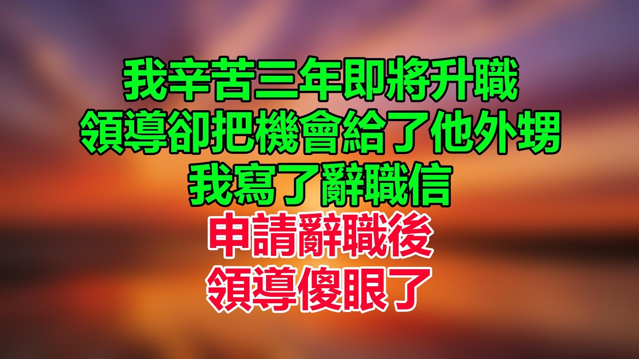 我辛苦三年即將升職，領導卻把機會給了他外甥，我寫了辭職信，申請辭職後，領導傻眼了！