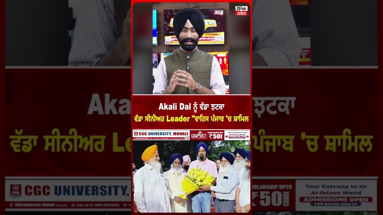 Akali Dal ਨੂੰ ਵੱਡਾ ਝਟਕਾ, ਵੱਡਾ ਸੀਨੀਅਰ Leader 