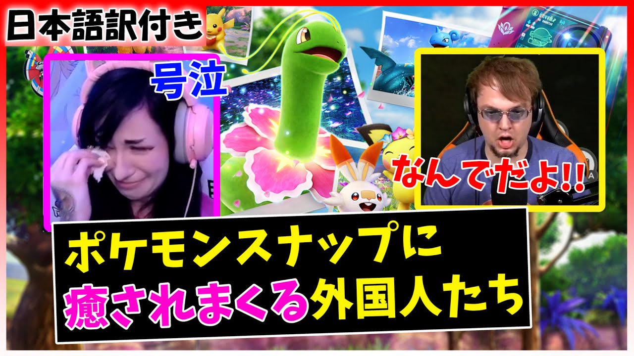 【ポケスナ】まさかの女性号泣、癒され過ぎてしまった外国人たち【日本語字幕】