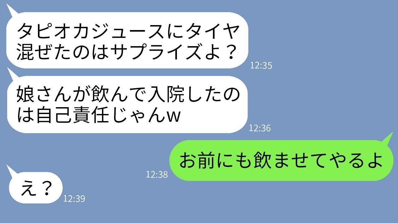娘のタピオカジュースにミニカーのタイヤを入れて病院に連れて行かせたママ友「ただのジョークだよw」→全く反省しない最低な女性に真剣な罰を与えた結果…w