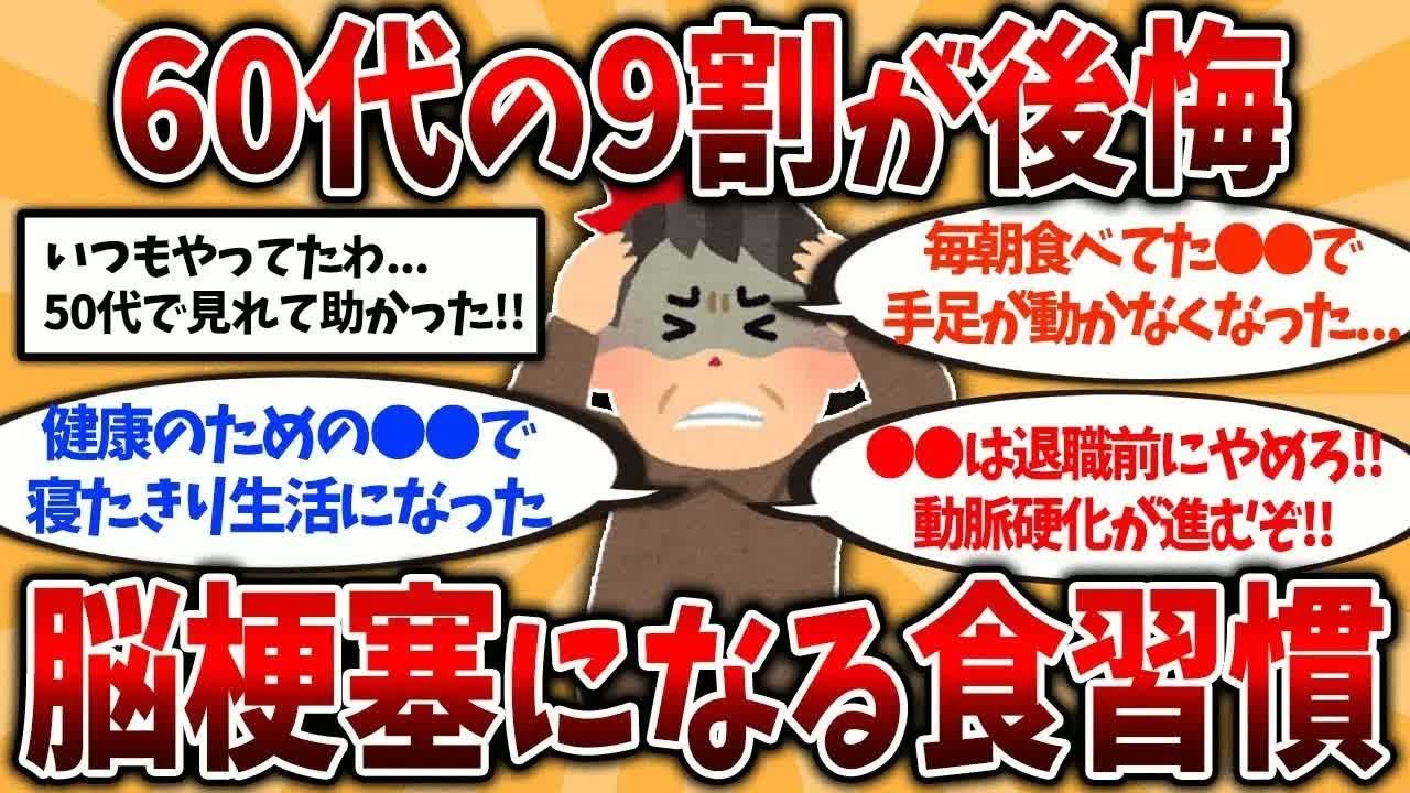 【2ch有益スレ】40代50代は今すぐ備えろ！還暦後に絶望した脳梗塞になる食習慣挙げてけ【ゆっくり解説】