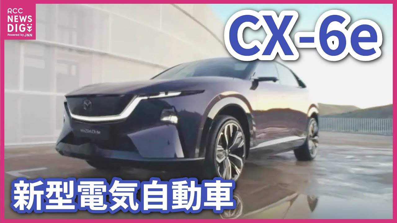 【マツダ】新型バッテリーEV「CX-6e」発表　ベルギーのモーターショーで　色は“ナイトフォール・バイオレット”　「人間中心のアプローチを電動化時代にもたらす」