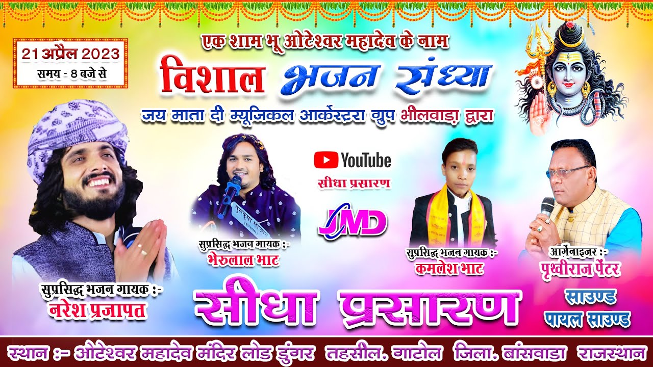 #Live - ओटेश्वर महादेव भजन संध्या ! नरेश प्रजापत ! Dunger Live ! Naresh Prajapat Live लोड डुंगर लाइव