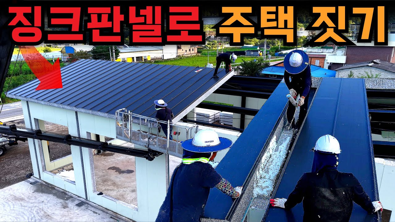 판넬집 이렇게 시공하면, 평생 하자 걱정 없습니다! H빔 철골조에 징크판넬과 샌드위치판넬을 사용하여 건축한 조립식주택 공사과정 공유 | 경기도 가평 60평 판넬주택 조립식건축 현장