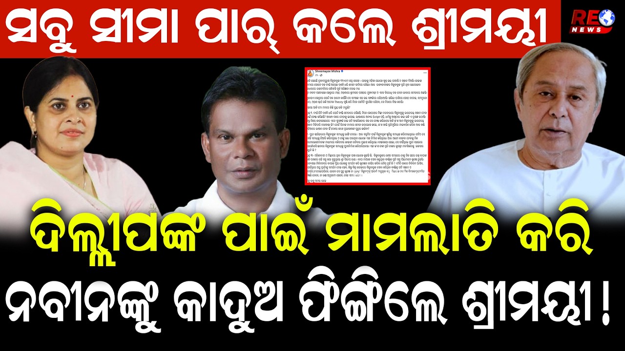 ଦିଲ୍ଲୀପଙ୍କ ପାଇଁ ଦରଦ ଦେଖାଇଲେ ଶ୍ରୀମୟୀ...ବିଜୁ ଜୟନ୍ତୀରେ ନବୀନଙ୍କୁ ଆଙ୍ଗୁଠି ଉଠାଇଲେ ଶ୍ରୀମୟୀ ! || Shreemayee