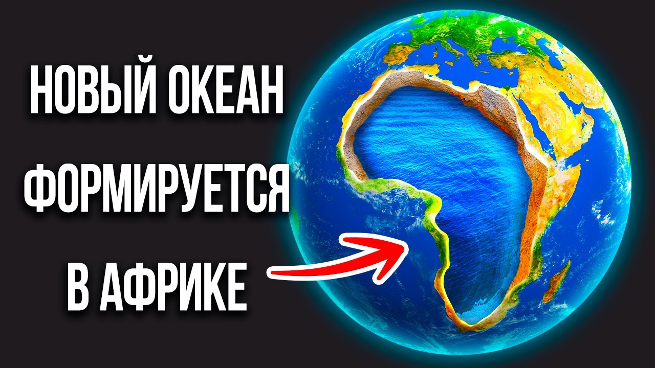 После раскола Африки появится шестой мировой океан!