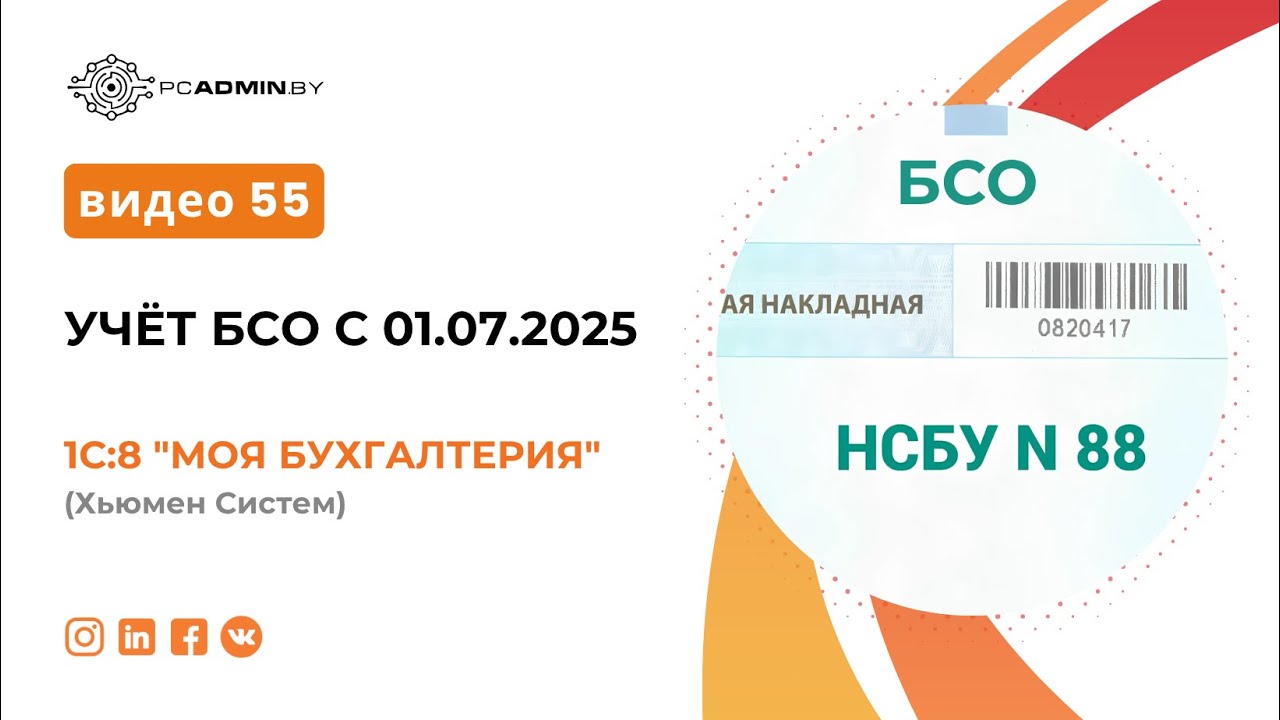 №55  Учёт БСО с 01.07.2025 года