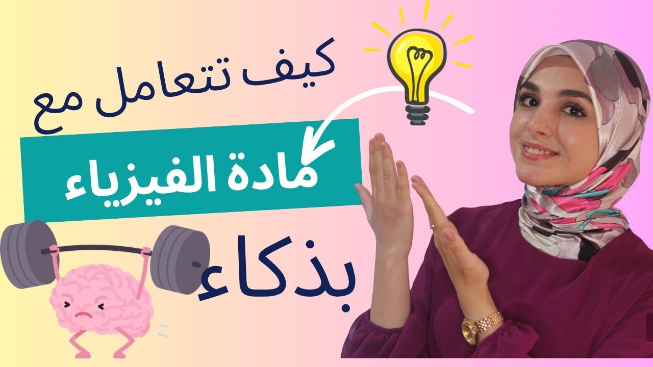 كيف ادرس مادة الفيزياء و اتحصل على العلامة الممتازة