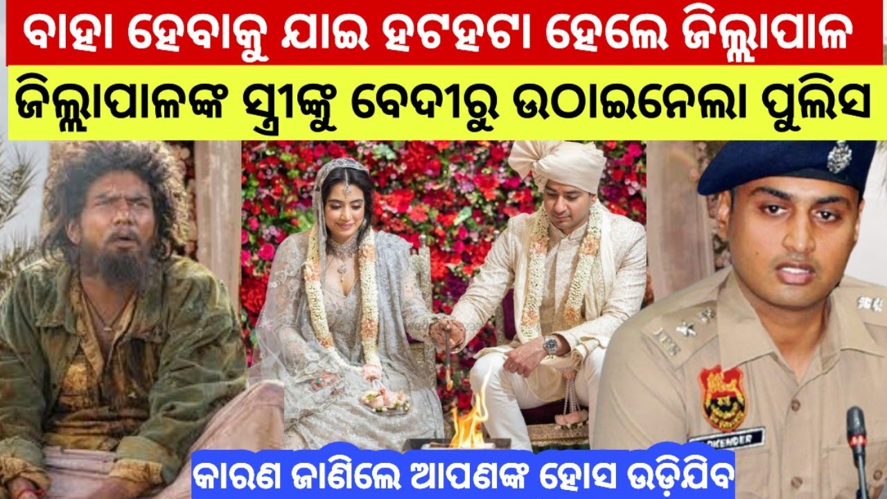 ବାହା ହେବାକୁ ଯାଇ ହଟହଟା ହେଲେ ଜିଲ୍ଲାପାଳ, ଜିଲ୍ଲାପାଳଙ୍କ ସ୍ତ୍ରୀଙ୍କୁ ଉଠାଇନେଲା ପୋଲିସ.../#odiastory 