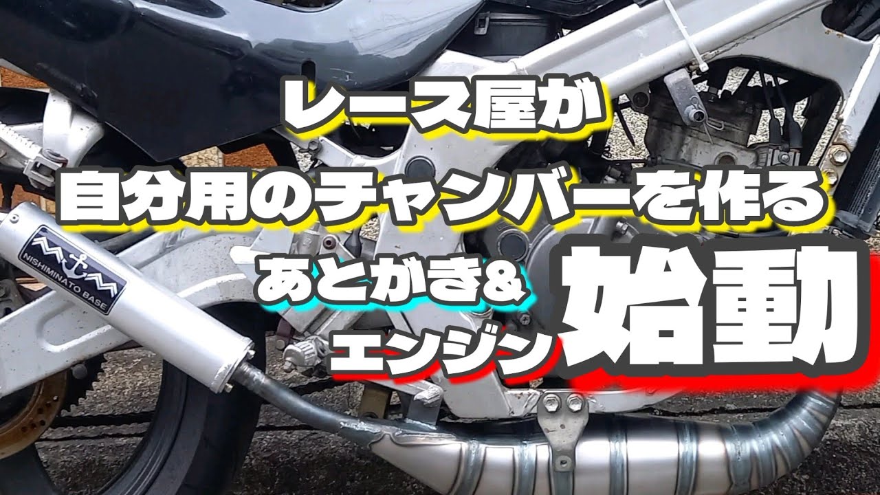 RG125ガンマの競技管を作る【あとがき】