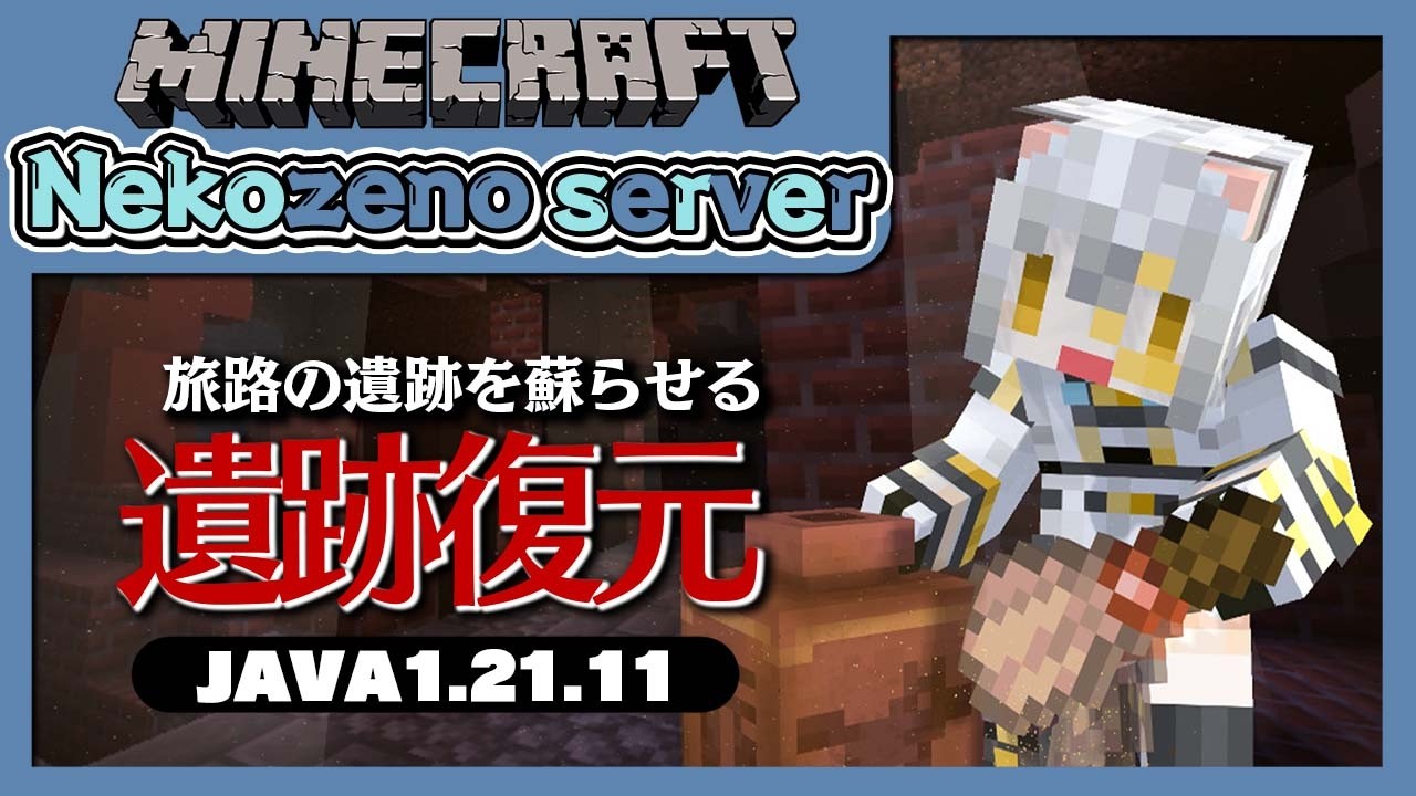 【Minecraft】旅路の遺跡を復元させる！！【猫瀬乃しん/Roselta】