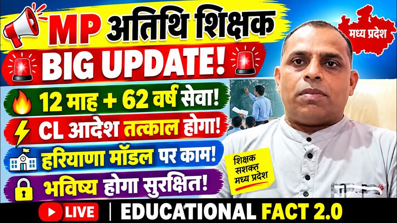 🚨 MP अतिथि शिक्षक BIG UPDATE! | 12 माह + 62 वर्ष सेवा? CL आदेश जल्द | हरियाणा मॉडल पर बड़ा फैसला 🔥
