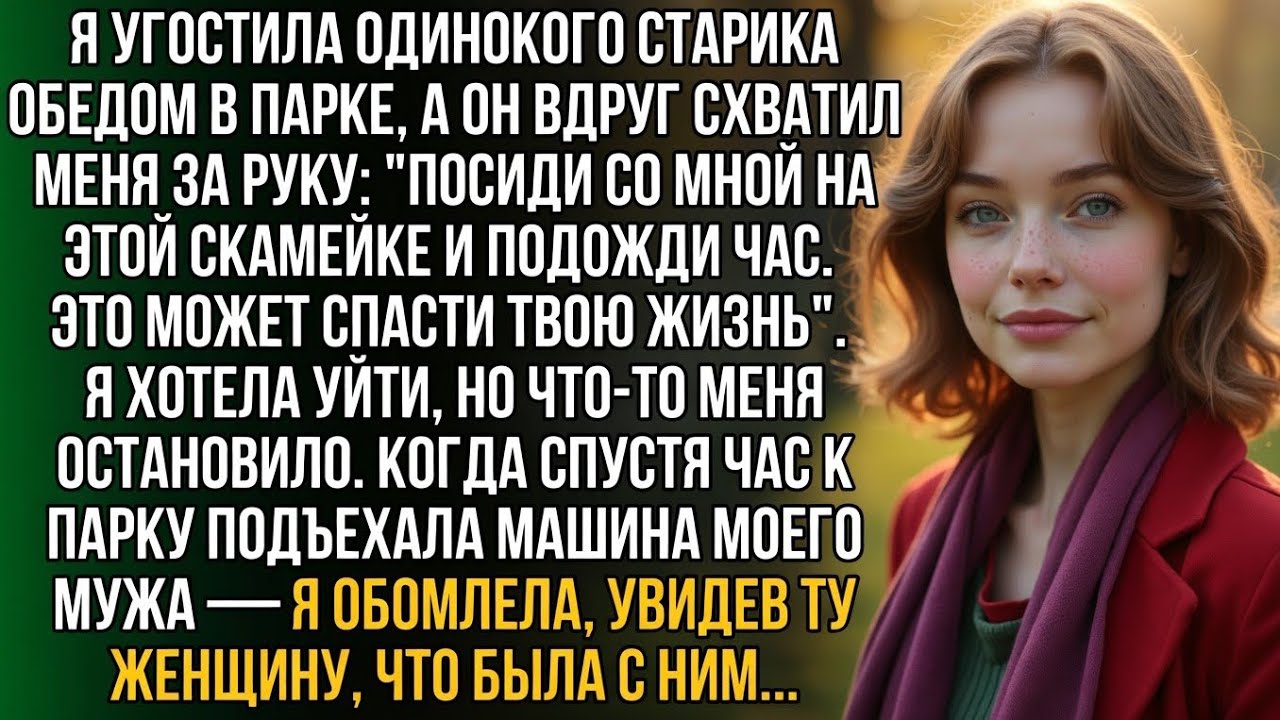 В парке старик просил: 