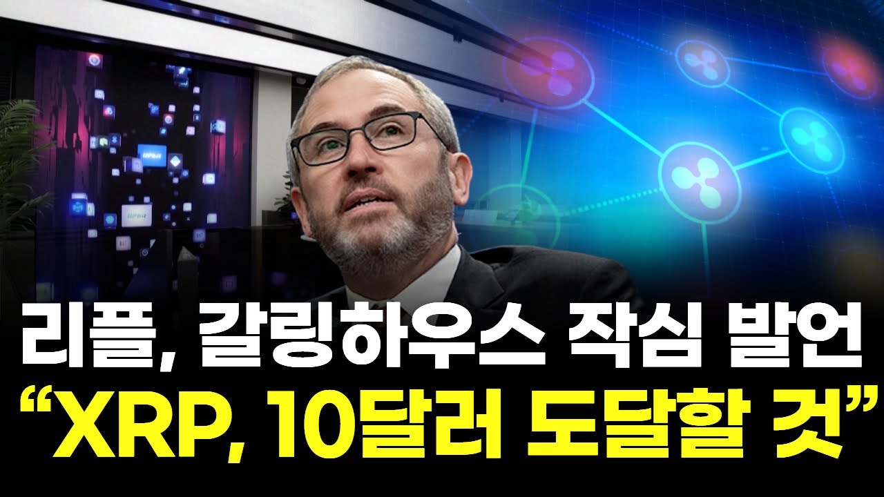 리플, 갈링하우스 작심 발언 &hellip;&ldquo;XRP, 10달러 도달할 것&rdquo;