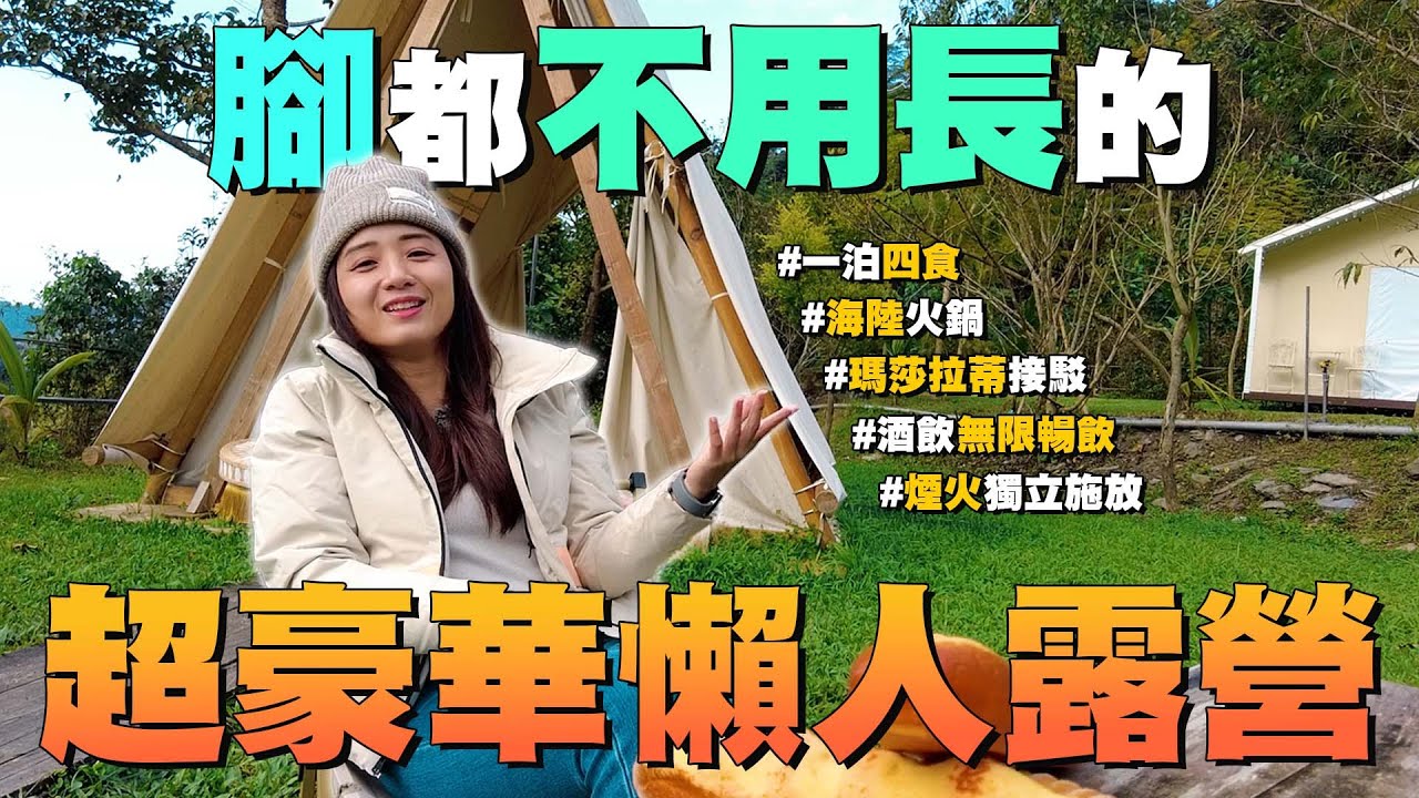 《艾不釋手》露營吃龍蝦 酒水無限暢飲!!超豪華懶人露營!!簡直茶來伸手 飯來張口 耍廢的極致 #一泊四食 #露營 #豪華露營 #相逢部落 #南投景點