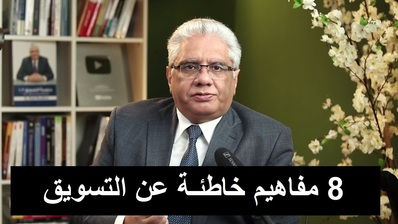 ثمانية مفاهيم خاطئة عن التسويق | عيادة الشركات | د. إيهاب مسلم