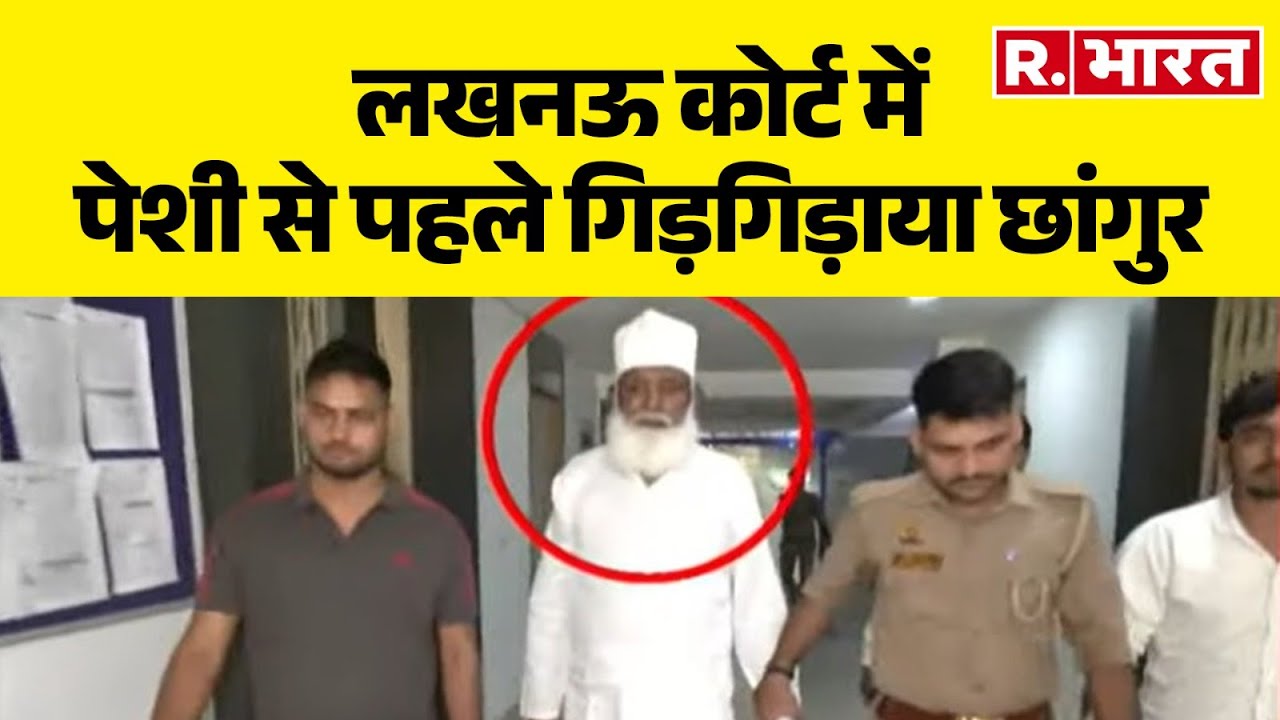 Chhangur Baba Latest News: लखनऊ कोर्ट में पेशी से पहले गिड़गिड़ाया छांगुर, बोला मुझे फंसाया जा रहा