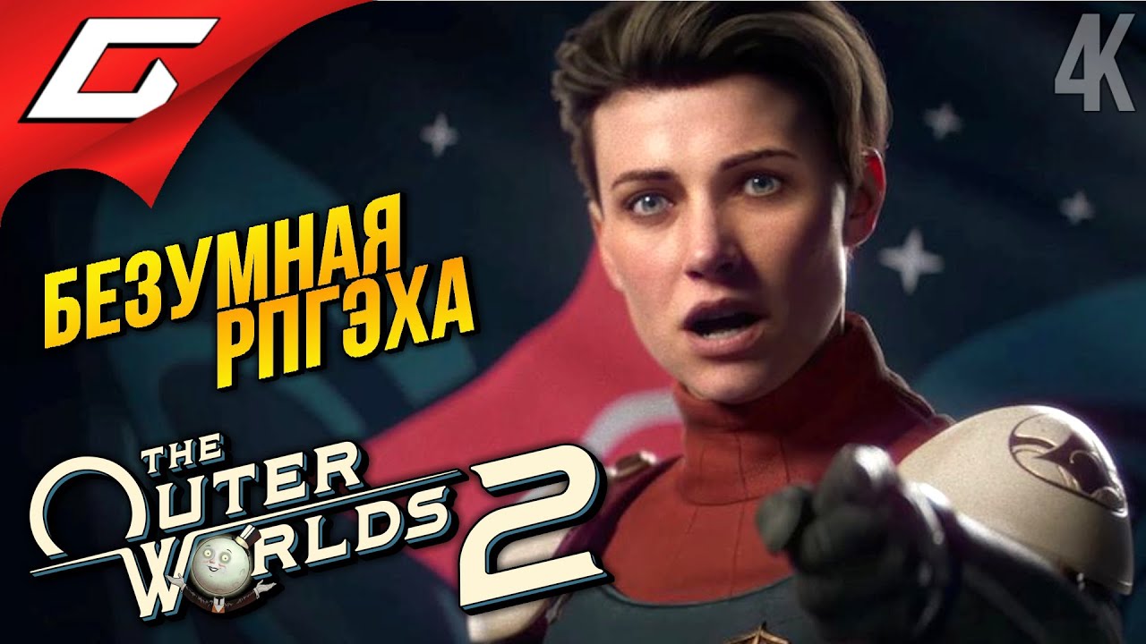 БЕЗУМНЫЕ ВНЕШНИЕ МИРЫ ➤ The Outer Worlds 2 ◉ Прохождение 1
