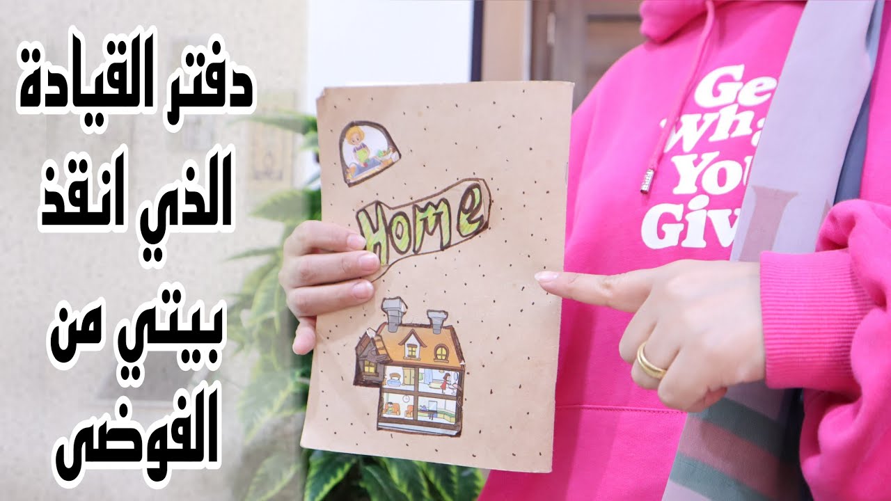 دفتر القيادة مهم جدا في اي منزل ناجح | تنظيم وقت المرأة