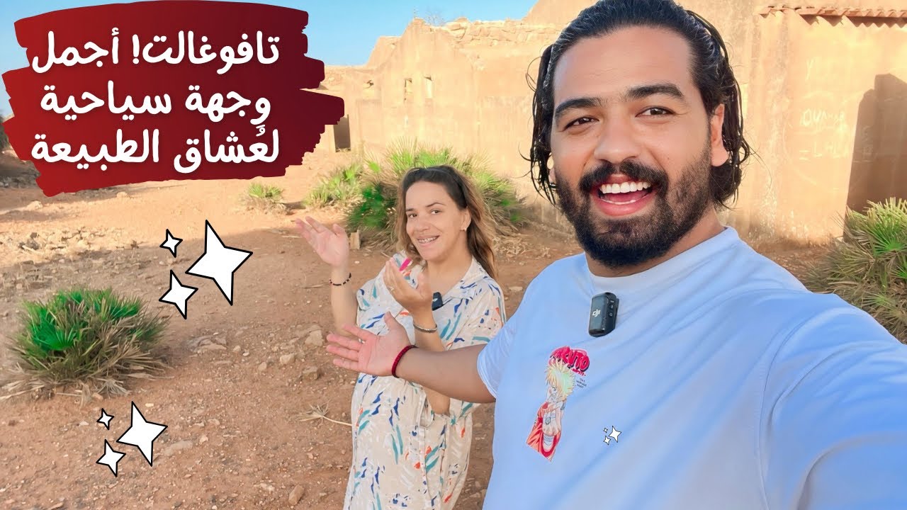 تافوغالت! أجمل وِجهة سياحية لعُشاق الطبيعة🏔️🇲🇦دخلنا لأقدم قشلة وسجن فرنسي مهجور