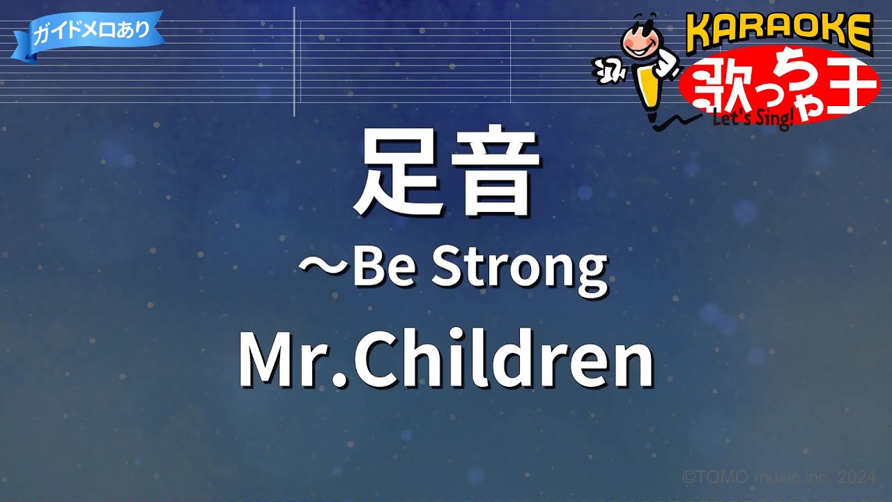 【カラオケ】足音 ～Be Strong / Mr.Children