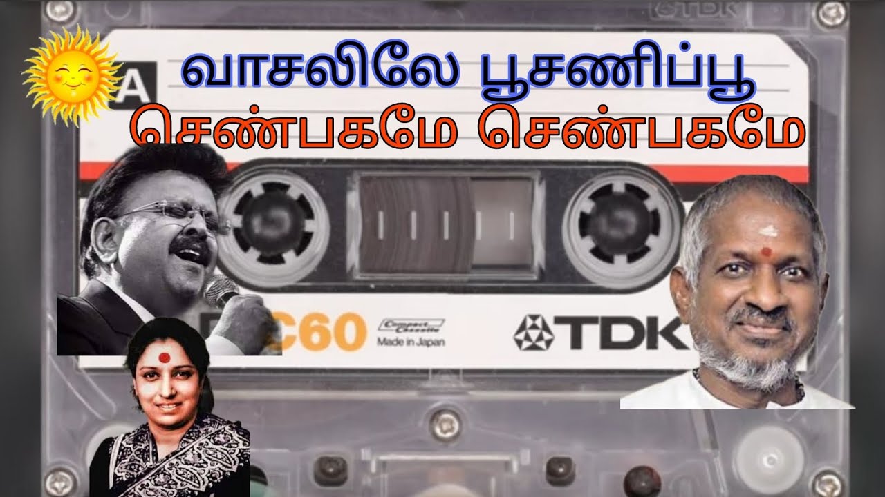 #வாசலிலே பூசணிப்பூ #செண்பகமே செண்பகமே #இளையராஜா # எஸ்பிபி #ஜானகி #VAASALILE POOSANIPO #1988 #80s