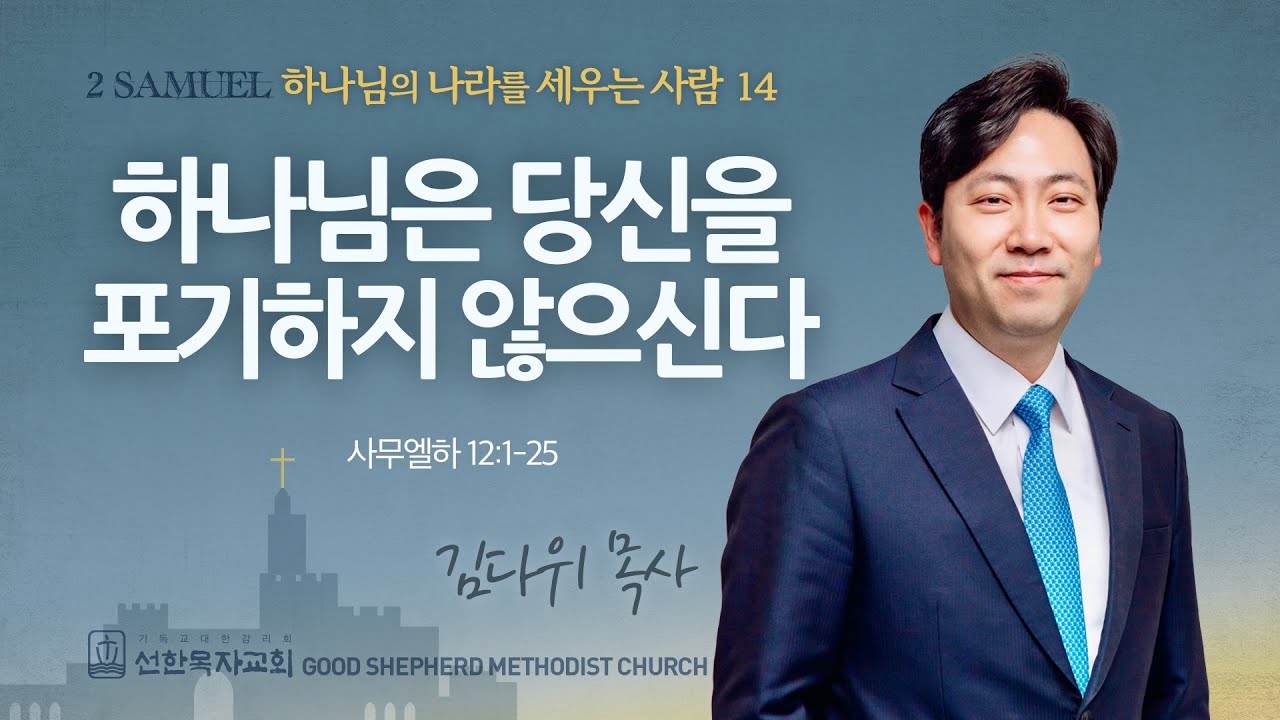 [선한목자교회] 주일 설교 2025년 06월 22일 | 하나님은 당신을 포기하지 않으신다! - 김다위 목사 [사무엘하 12:1-25]