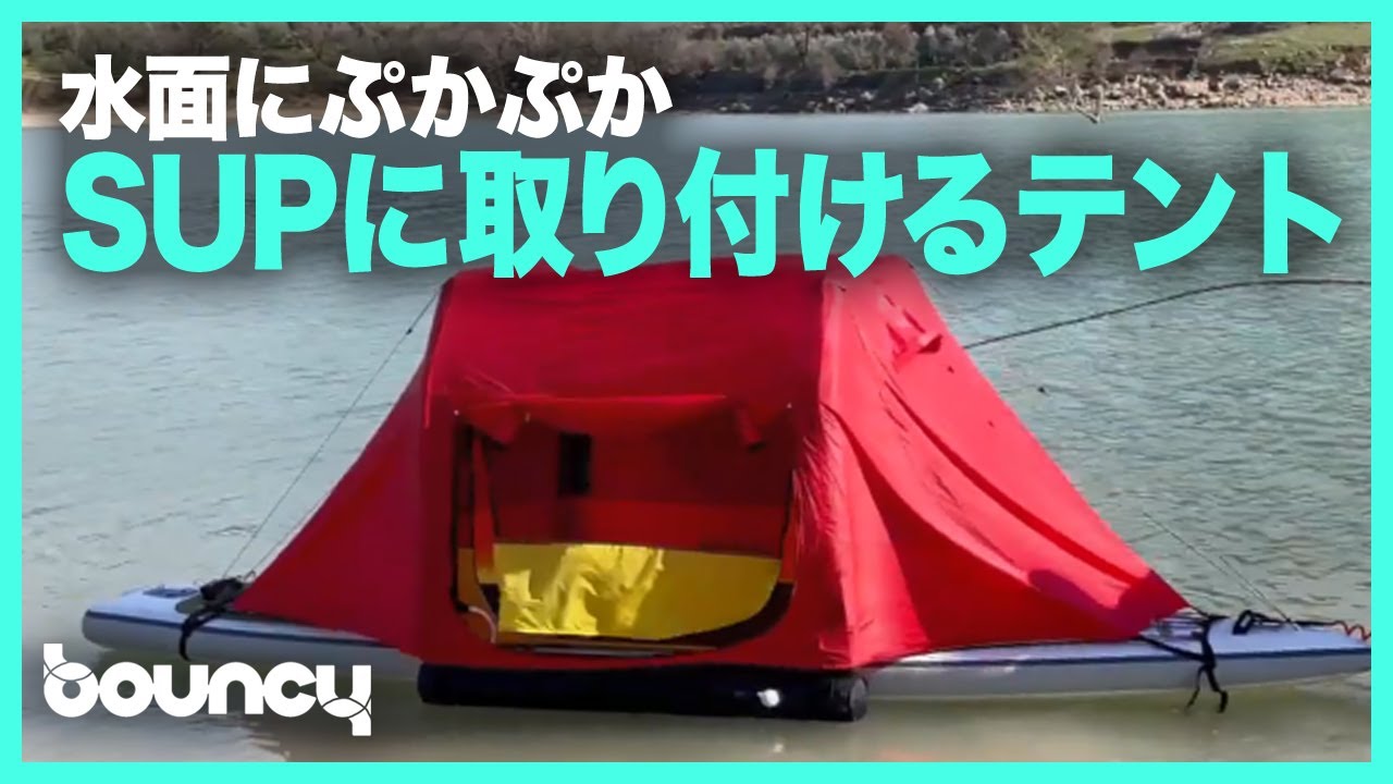 水上でキャンプ？ パドルボードに取り付けるエアー式テント「BAJAO Cabin」