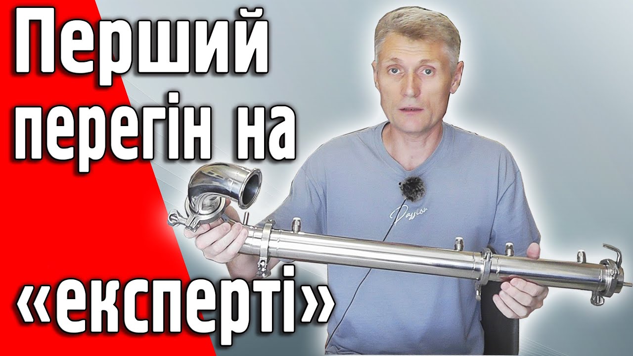 Перший перегін цукрової браги на апараті 