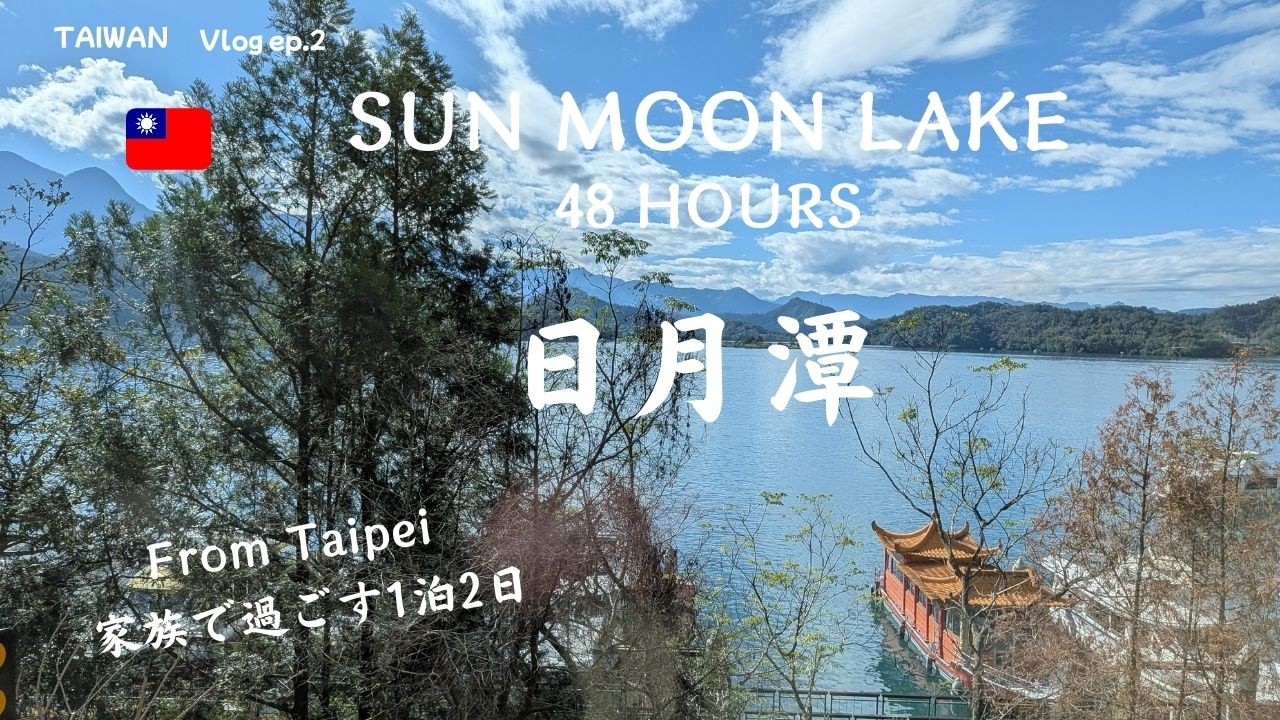 48 Hours in Sun Moon Lake | Taiwan Family Travel Vlog 🇹🇼【台湾・日月潭】家族で巡る絶景リゾート｜Sun Moon Lake Vlog