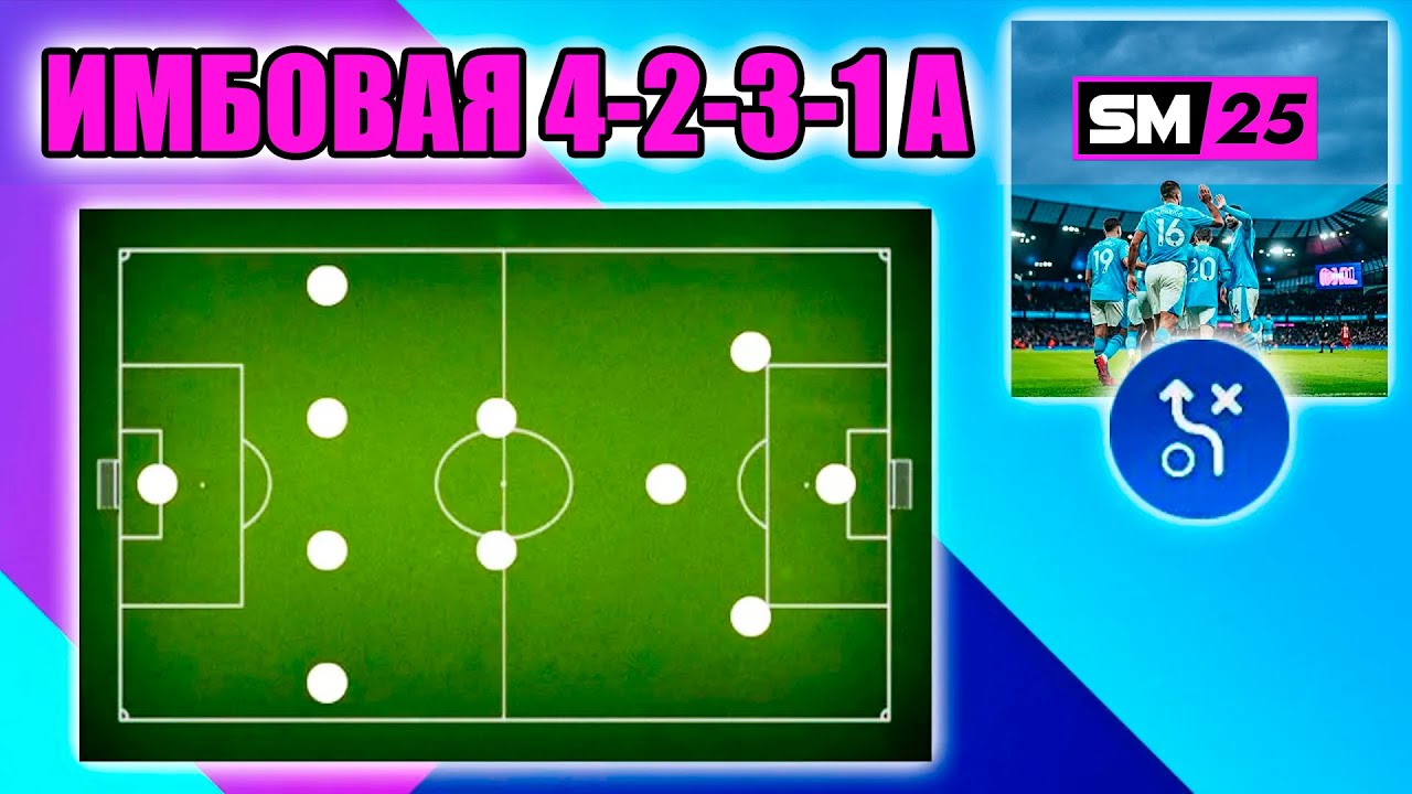 SM25 ▶ ТАКТИКИ: ИМБОВАЯ 4-2-3-1, КОТОРАЯ ПРИНЕСЁТ ВАМ СТАБИЛЬНЫЕ РЕЗУЛЬТАТЫ!