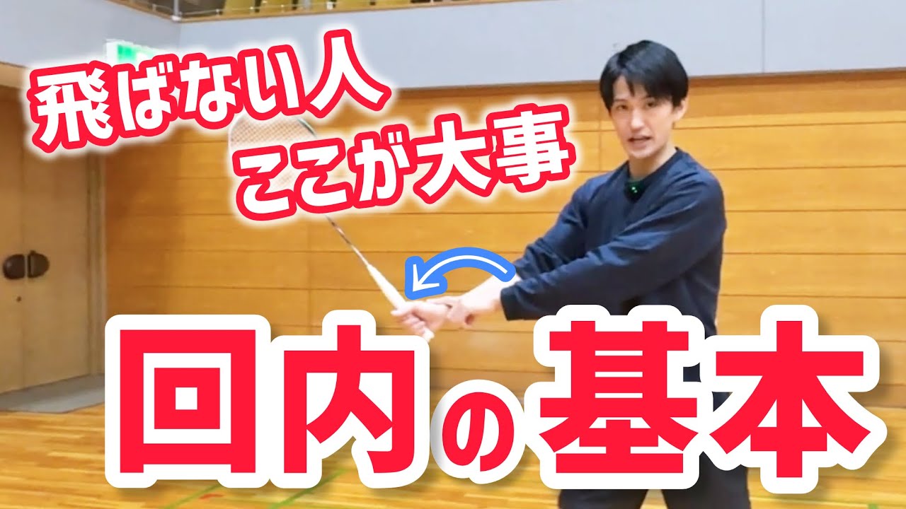 【バドミントン】飛ばない原因は回内動作｜初心者が最初に習得するポイント